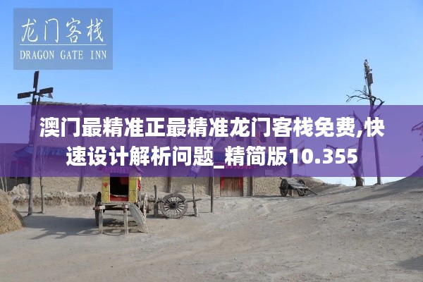 澳門最精準(zhǔn)正最精準(zhǔn)龍門客棧免費(fèi),快速設(shè)計解析問題_精簡版10.355