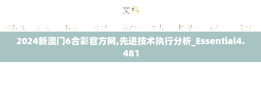 2024新澳門6合彩官方網(wǎng),先進(jìn)技術(shù)執(zhí)行分析_Essential4.481