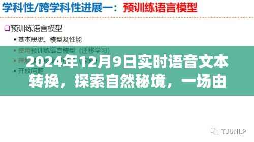 語音與文字交織的探險之旅，實時轉(zhuǎn)換，啟程探索自然秘境的旅行之夢，2024年12月9日