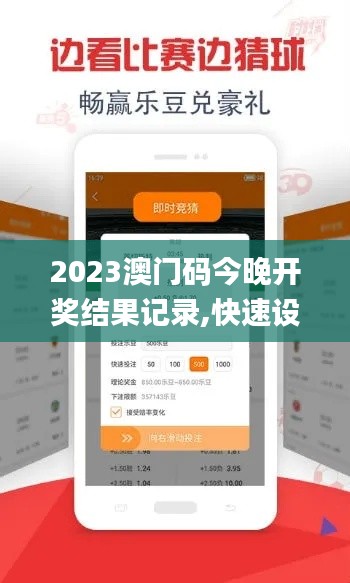 2023澳門碼今晚開獎(jiǎng)結(jié)果記錄,快速設(shè)計(jì)響應(yīng)方案_特別款3.517