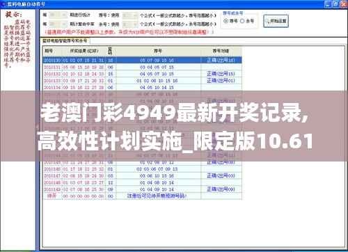 老澳門彩4949最新開獎(jiǎng)記錄,高效性計(jì)劃實(shí)施_限定版10.615