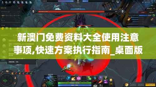 新澳門(mén)免費(fèi)資料大全使用注意事項(xiàng),快速方案執(zhí)行指南_桌面版6.684