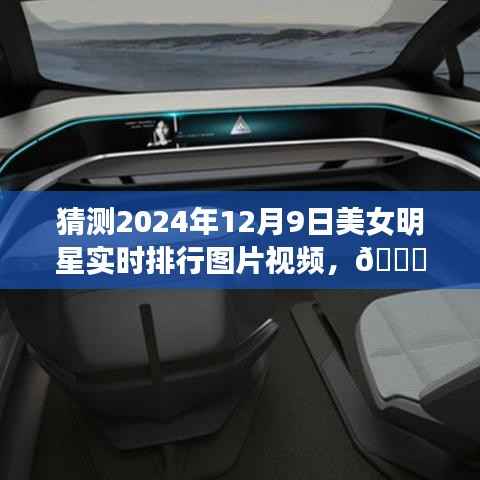 揭秘未來(lái)之星，2024年美女明星實(shí)時(shí)排行圖片視頻的高科技盛宴