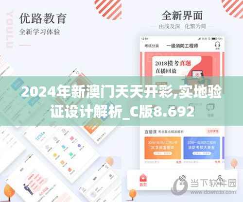 2024年新澳門天天開彩,實地驗證設計解析_C版8.692