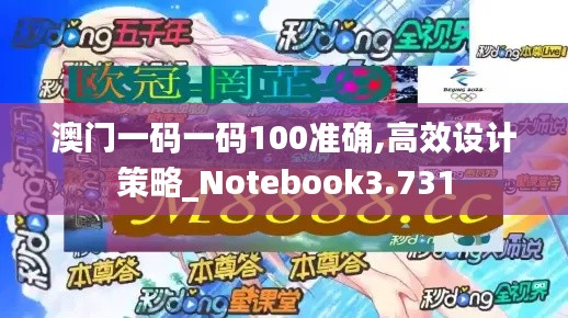 澳門一碼一碼100準(zhǔn)確,高效設(shè)計策略_Notebook3.731
