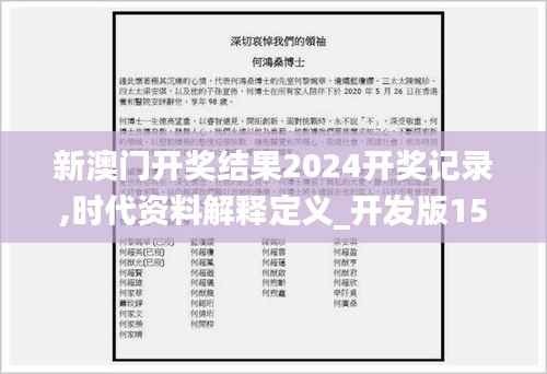 新澳門開獎(jiǎng)結(jié)果2024開獎(jiǎng)記錄,時(shí)代資料解釋定義_開發(fā)版15.965