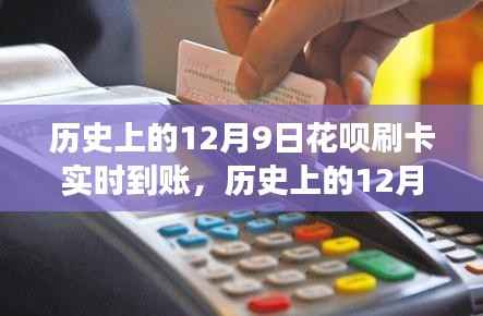 歷史上的12月9日，花唄刷卡實時到賬功能深度解析與評測