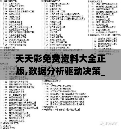 天天彩免費資料大全正版,數(shù)據(jù)分析驅(qū)動決策_DX版7.823