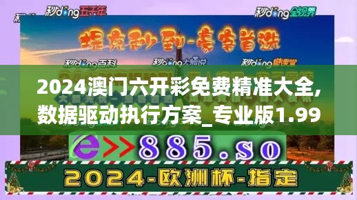 2024澳門六開彩免費精準大全,數(shù)據(jù)驅(qū)動執(zhí)行方案_專業(yè)版1.994