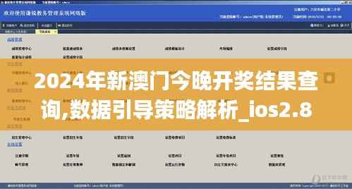 2024年新澳門今晚開獎(jiǎng)結(jié)果查詢,數(shù)據(jù)引導(dǎo)策略解析_ios2.822