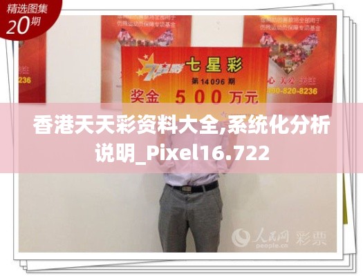 香港天天彩資料大全,系統(tǒng)化分析說明_Pixel16.722