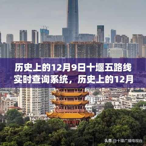 歷史上的12月9日，十堰五路線實時查詢系統(tǒng)與自然探索之旅的交匯點