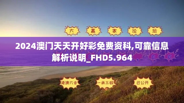 2024澳門天天開好彩免費(fèi)資科,可靠信息解析說明_FHD5.964
