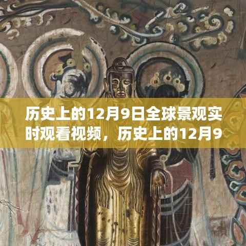 歷史上的12月9日全球景觀實(shí)時(shí)觀看，跨越時(shí)空的視覺(jué)盛宴紀(jì)實(shí)直播視頻