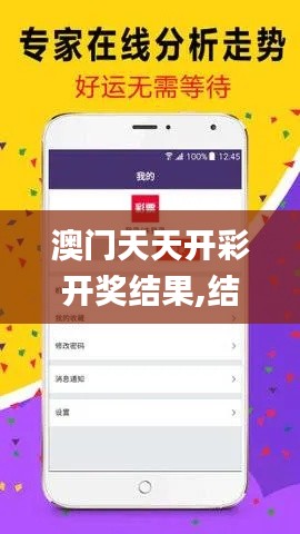 澳門天天開彩開獎結(jié)果,結(jié)構(gòu)化推進(jìn)評估_尊享版3.727