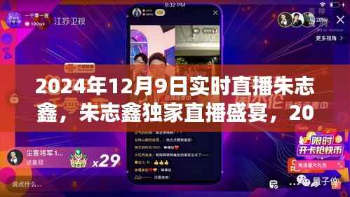 朱志鑫獨(dú)家直播盛宴，回顧2024年12月9日的精彩時(shí)刻