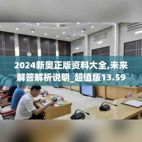 2024新奧正版資料大全,未來解答解析說明_超值版13.598