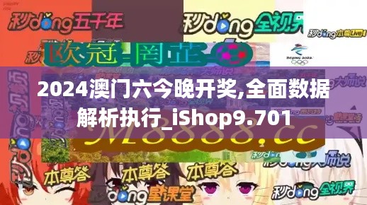 2024澳門六今晚開獎,全面數(shù)據(jù)解析執(zhí)行_iShop9.701