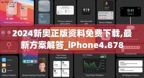 2024新奧正版資料免費下載,最新方案解答_iPhone4.878