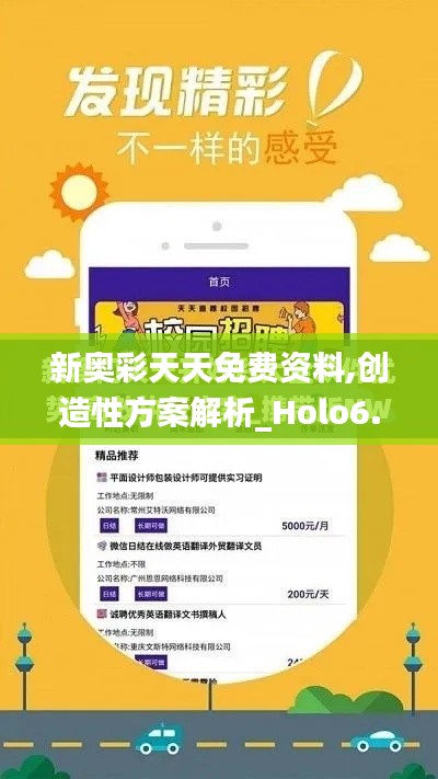 新奧彩天天免費資料,創(chuàng)造性方案解析_Holo6.484