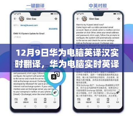 華為電腦實(shí)時(shí)英漢翻譯探索，科技翻譯小店的深巷奇妙之旅