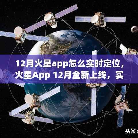 火星App 12月全新上線，實時火星定位引領科技新紀元！