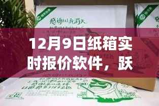 紙箱實時報價軟件的云端飛躍，勵志成長與背后故事