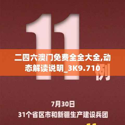 二四六澳門免費(fèi)全全大全,動(dòng)態(tài)解讀說明_3K9.710