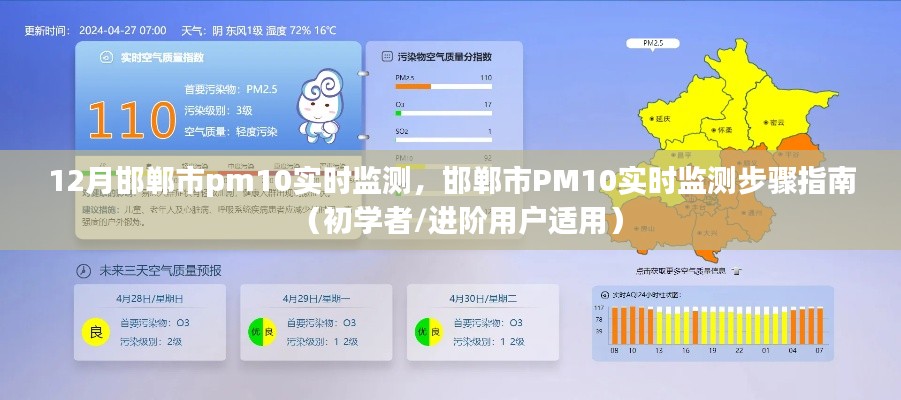 邯鄲市PM10實時監(jiān)測指南，從入門到進(jìn)階的步驟教程