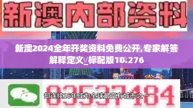 新澳2024全年開獎資料免費公開,專家解答解釋定義_標(biāo)配版10.276