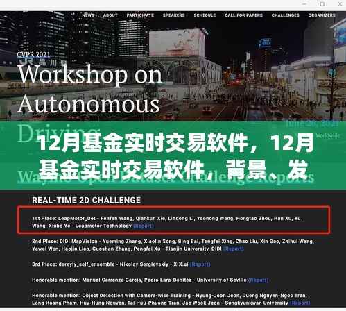 12月基金實時交易軟件，背景、發(fā)展、影響與當代地位全面解析