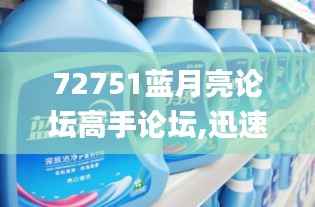 72751藍(lán)月亮論壇高手論壇,迅速執(zhí)行設(shè)計計劃_Prestige5.487