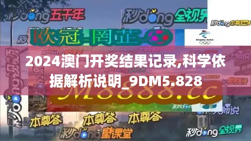 2024澳門開獎結(jié)果記錄,科學依據(jù)解析說明_9DM5.828