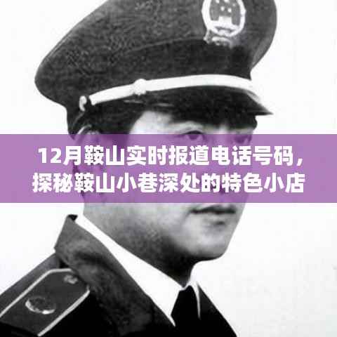 探秘鞍山小巷特色小店，十二月實時報道電話與溫暖角落