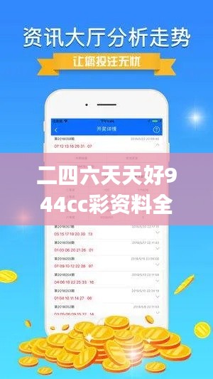 二四六天天好944cc彩資料全 免費(fèi)一二四天彩,詳細(xì)數(shù)據(jù)解釋定義_超級(jí)版8.449