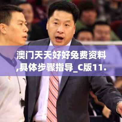 澳門天天好好兔費資料,具體步驟指導(dǎo)_C版11.859