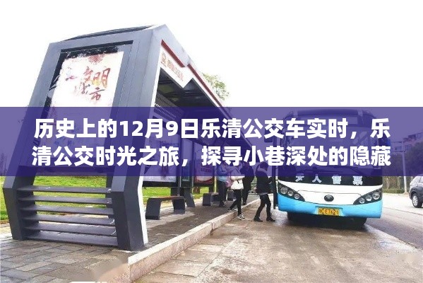 歷史上的十二月九日，樂清公交時光之旅探尋隱藏美食寶藏的奇妙旅程