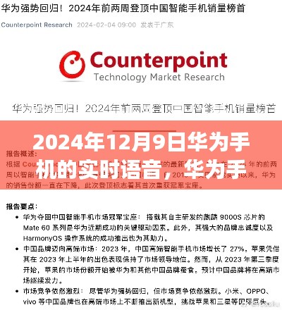華為實時語音時代，回顧與展望，聚焦2024年12月9日的語音技術革新里程碑
