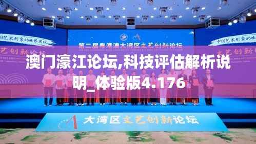 澳門(mén)濠江論壇,科技評(píng)估解析說(shuō)明_體驗(yàn)版4.176