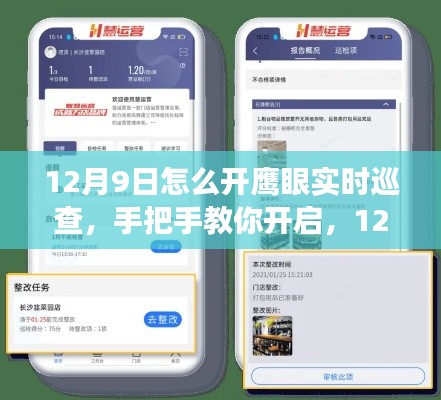 手把手教你開啟鷹眼實(shí)時(shí)巡查新功能，12月9日開啟詳解