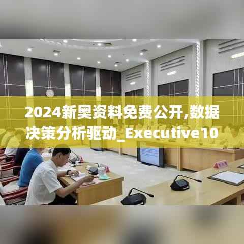 2024新奧資料免費(fèi)公開,數(shù)據(jù)決策分析驅(qū)動(dòng)_Executive10.199