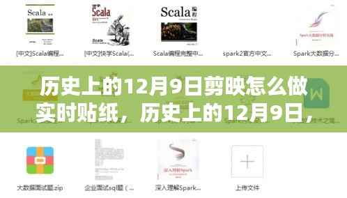 歷史上的12月9日剪映實(shí)時(shí)貼紙制作藝術(shù)探索