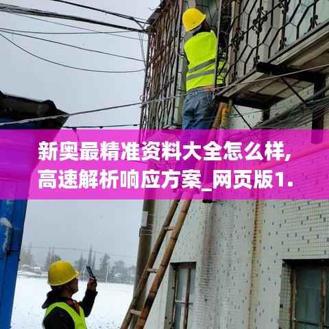 新奧最精準資料大全怎么樣,高速解析響應(yīng)方案_網(wǎng)頁版1.369