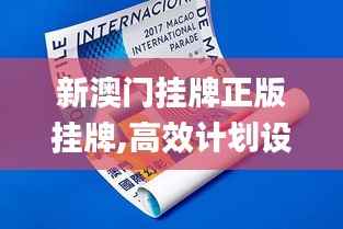 新澳門掛牌正版掛牌,高效計(jì)劃設(shè)計(jì)_Pixel15.874