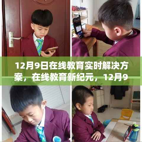 12月9日在線教育實時解決方案，開啟智慧學習新紀元之旅