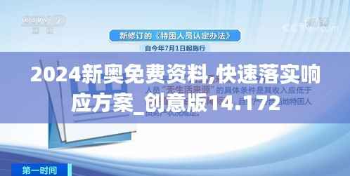 2024新奧免費資料,快速落實響應(yīng)方案_創(chuàng)意版14.172