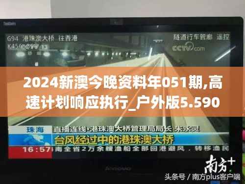 2024新澳今晚資料年051期,高速計劃響應(yīng)執(zhí)行_戶外版5.590