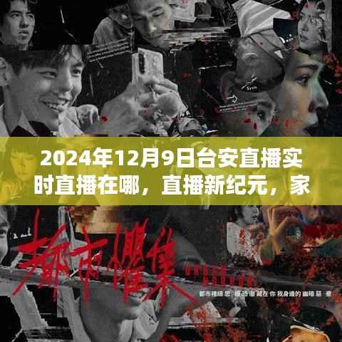 直播新紀(jì)元，臺(tái)安直播連線心與心，家庭歡聚時(shí)刻