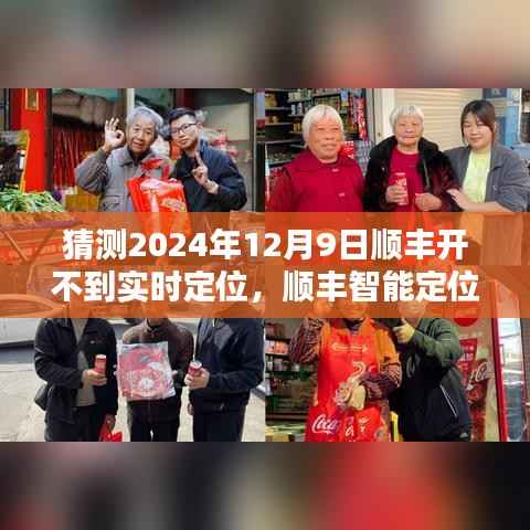 順豐智能定位新紀元，探索未來物流精準軌跡，實時定位新體驗來襲，預(yù)測2024年12月9日升級完成
