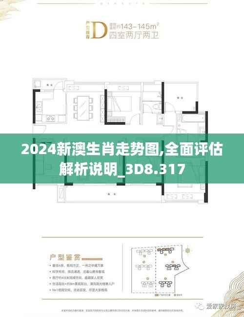 2024新澳生肖走勢圖,全面評估解析說明_3D8.317